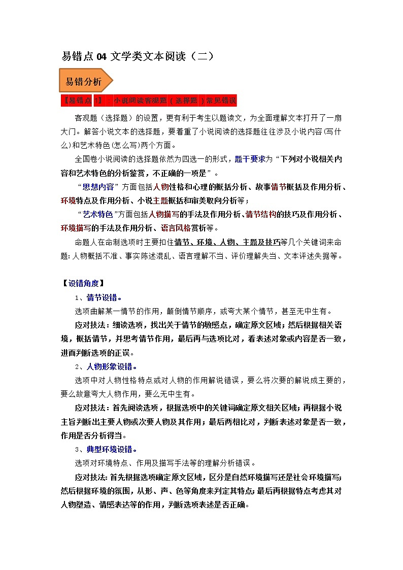 2023年高考语文二轮复习易错点易错题精选04文学类文本阅读（二）（Word版附解析）第1页
