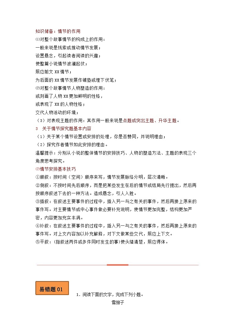 2023年高考语文二轮复习易错点易错题精选05文学类文本阅读（三）（Word版附解析）第2页