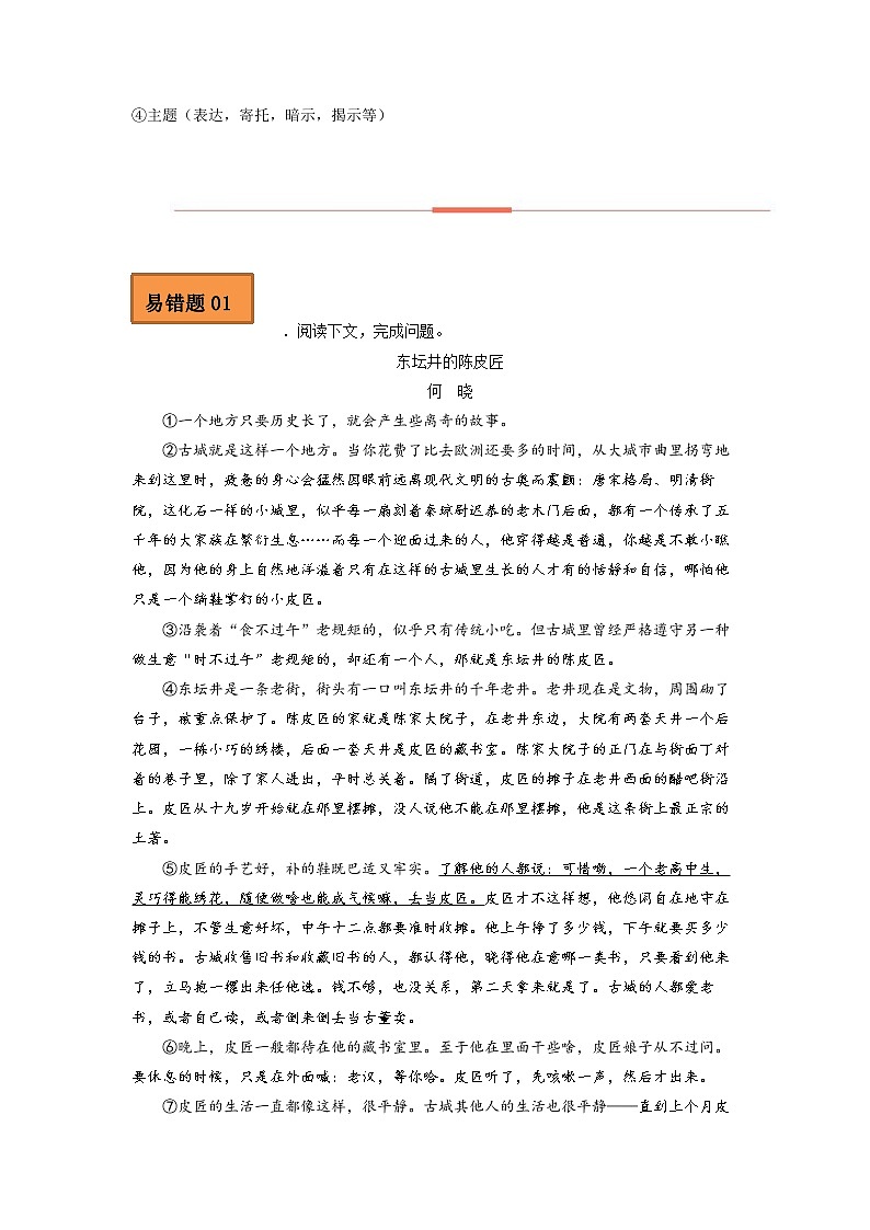 2023年高考语文二轮复习易错点易错题精选06文学类文本阅读（四）（Word版附解析）第2页
