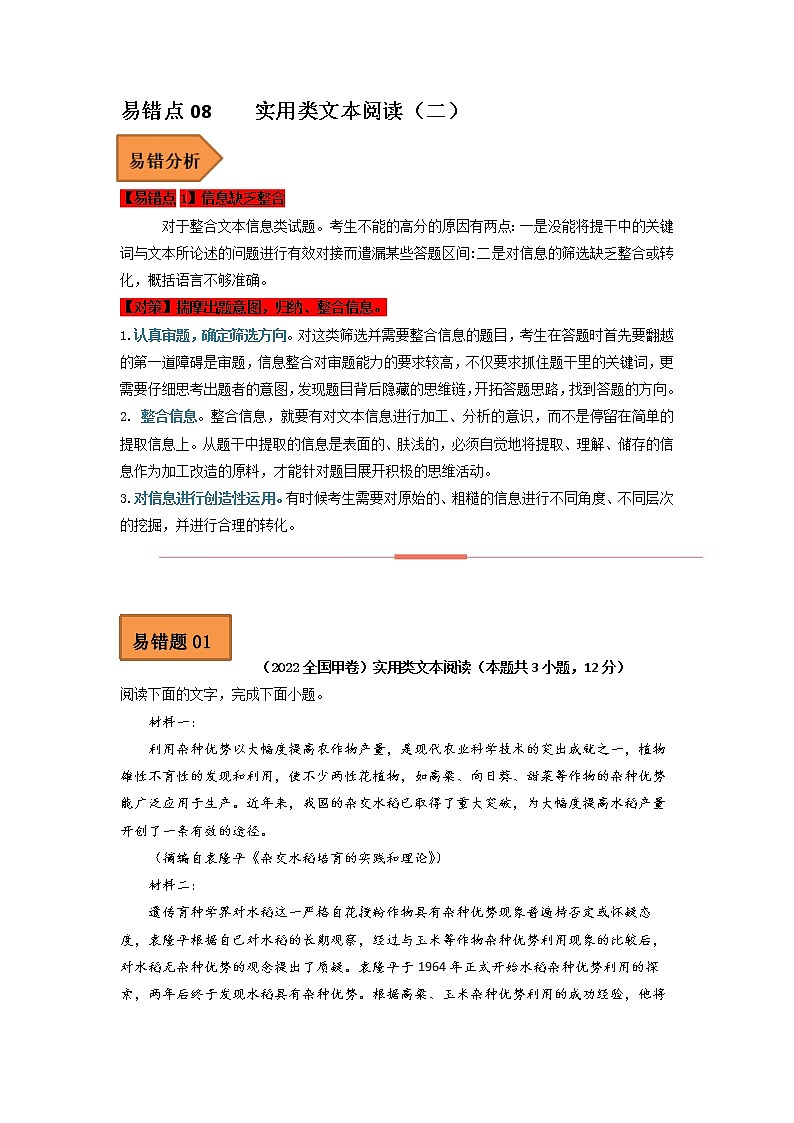 2023年高考语文二轮复习易错点易错题精选08实用类文本阅读（二）（Word版附解析）第1页