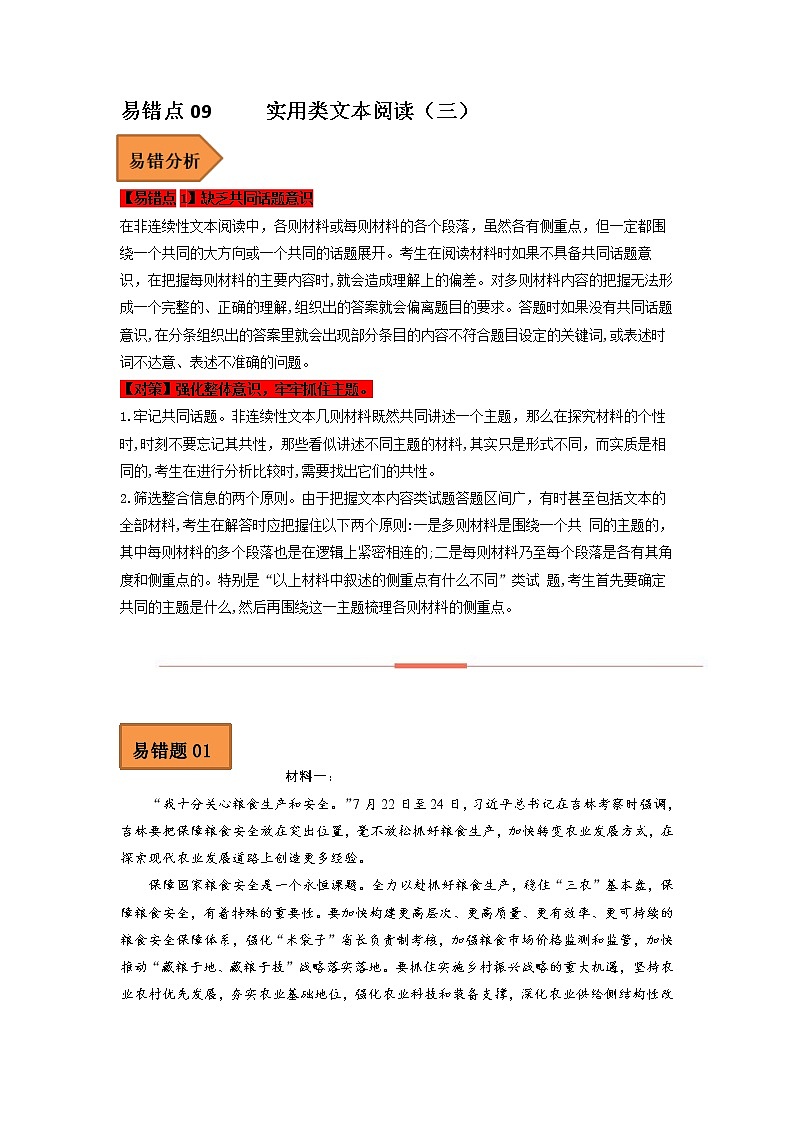 2023年高考语文二轮复习易错点易错题精选09实用类文本阅读（三）（Word版附解析）第1页