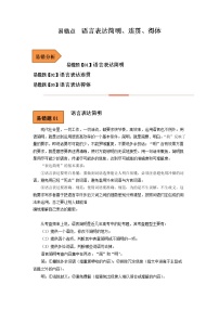 2023年高考语文二轮复习易错点易错题精选16语言表达简明、连贯、得体（Word版附解析）