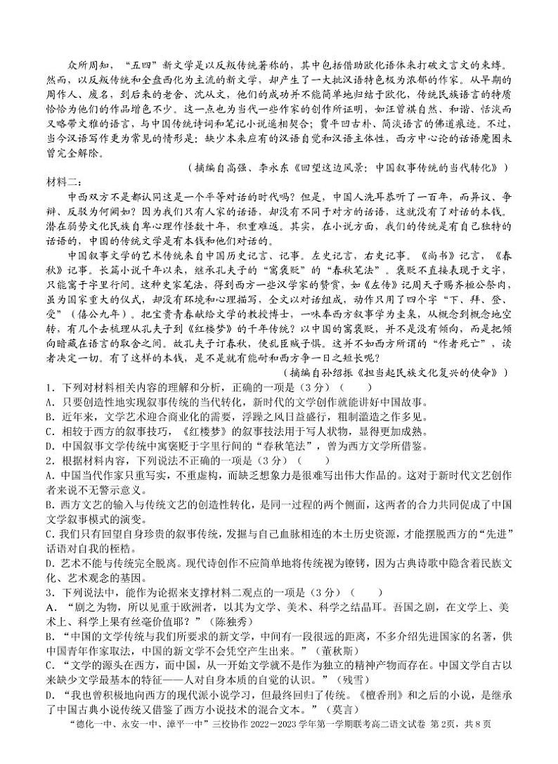 福建省德化一中、永安一中、漳平一中三校2022-2023学年高二语文上学期12月联考试题（PDF版附答案）第2页