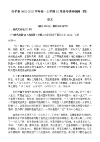 广西贵港市桂平市2022-2023学年高一上学期12月段考模拟检测（四）语文试题（Word版含答案）