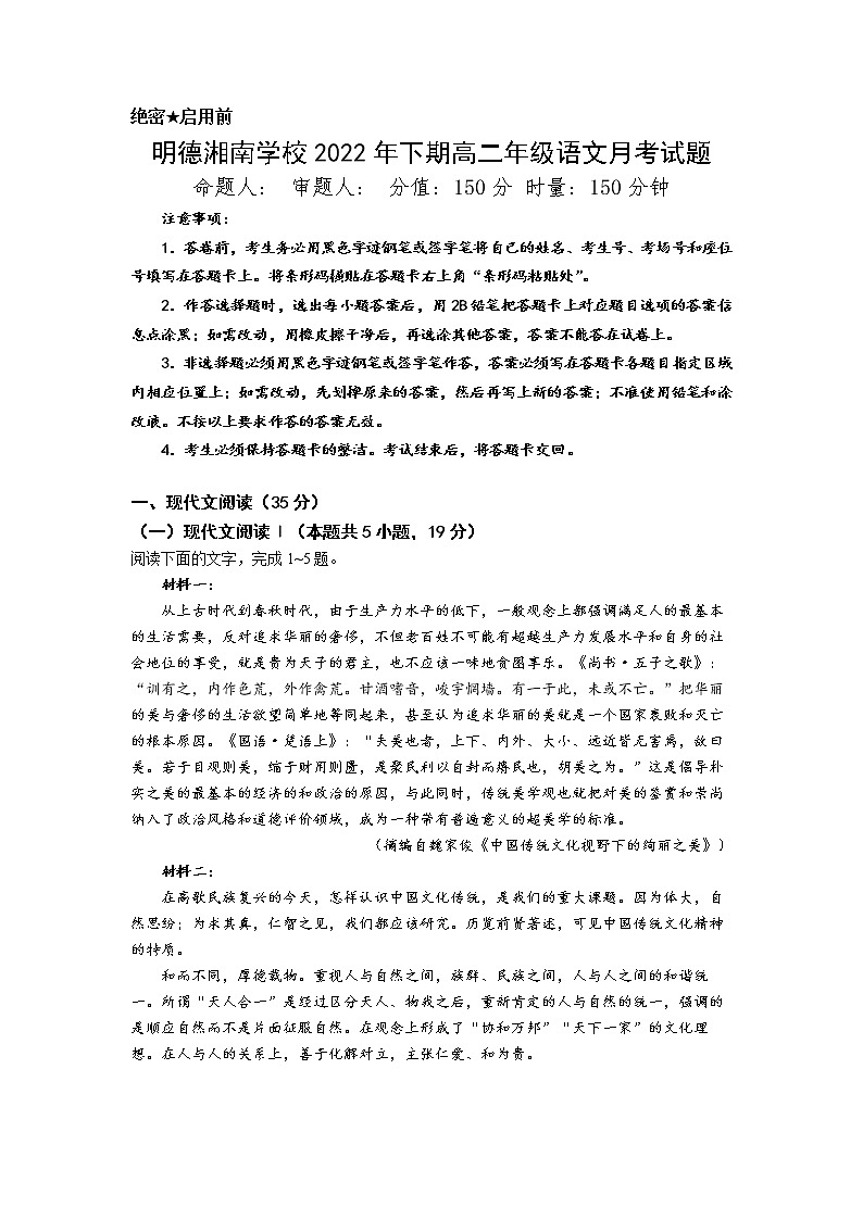 湖南省永州市宁远县明德湘南中学2022-2023学年高二上学期第一次月考语文试题第1页