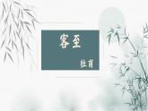 古诗词诵读《客至》课件 2021-2022学年统编版高中语文选择性必修下册