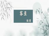 古诗词诵读《客至》课件 2021-2022学年统编版高中语文选择性必修下册