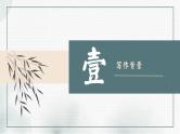 古诗词诵读《客至》课件 2021-2022学年统编版高中语文选择性必修下册
