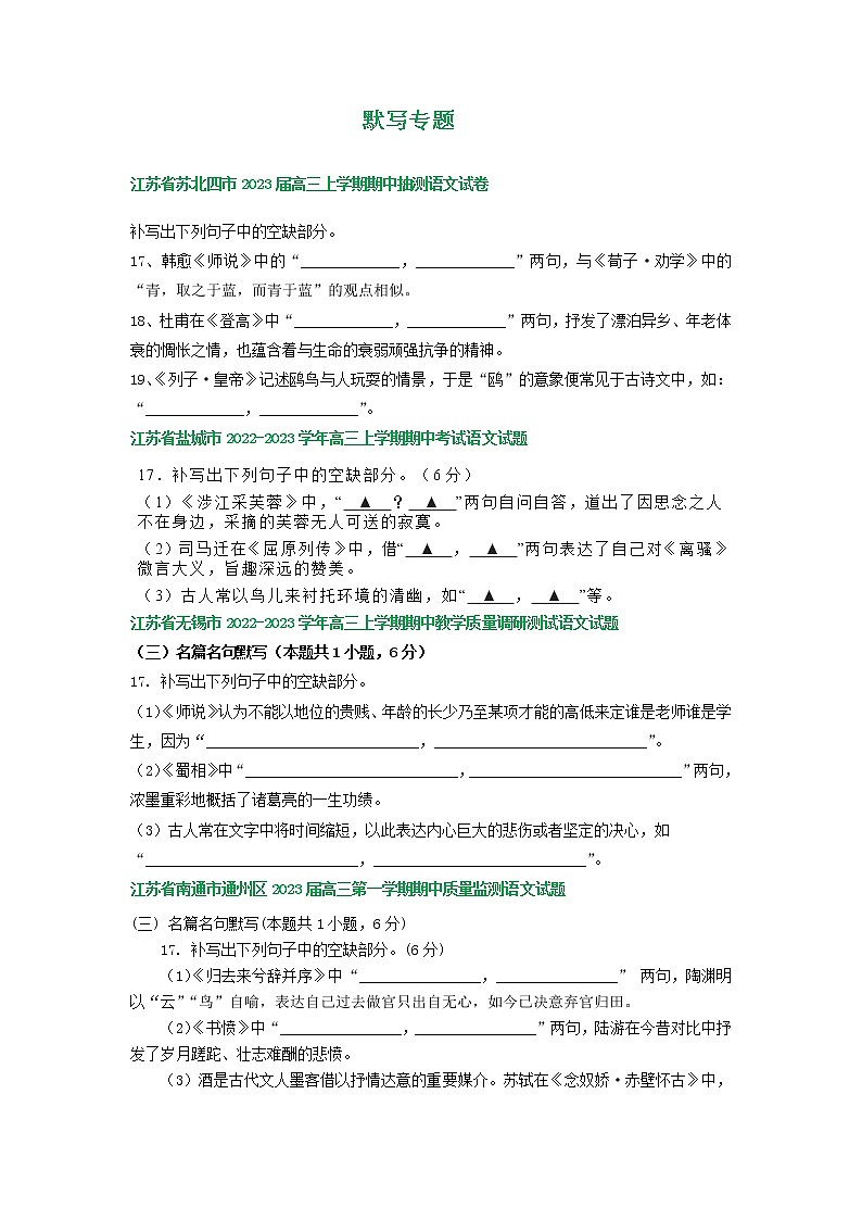 江苏省部分地区2022-2023学年高三上学期11月语文试卷分类汇编：默写专题第1页
