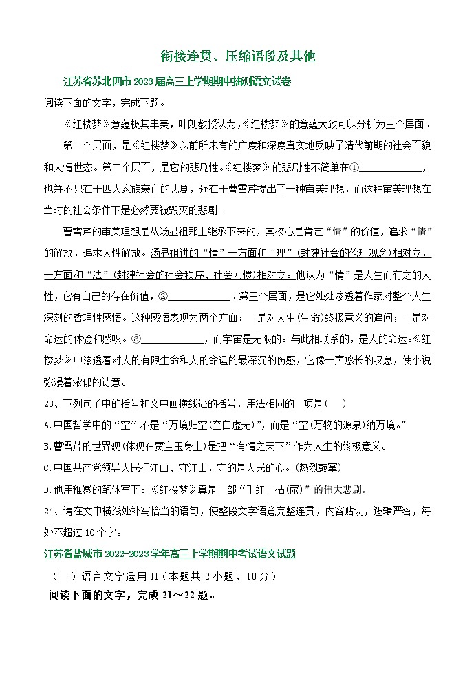 江苏省部分地区2022-2023学年高三上学期11月语文试卷分类汇编：衔接连贯、压缩语段及其他第1页