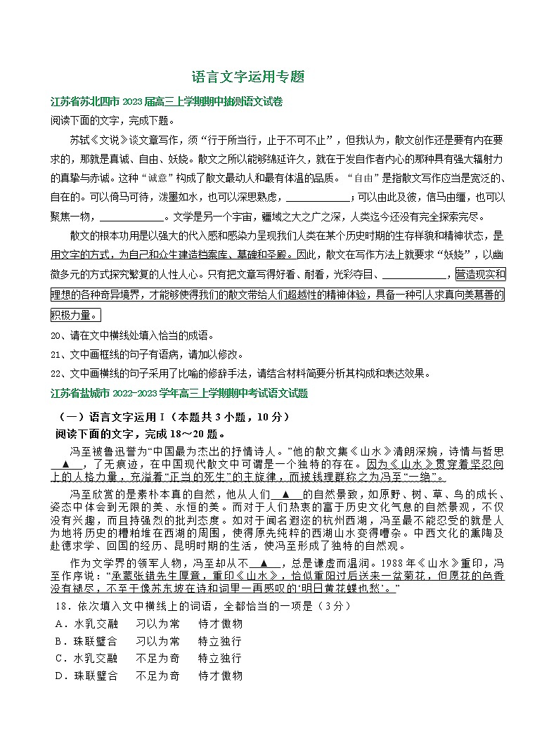 江苏省部分地区2022-2023学年高三上学期11月语文试卷分类汇编：语言文字运用专题第1页