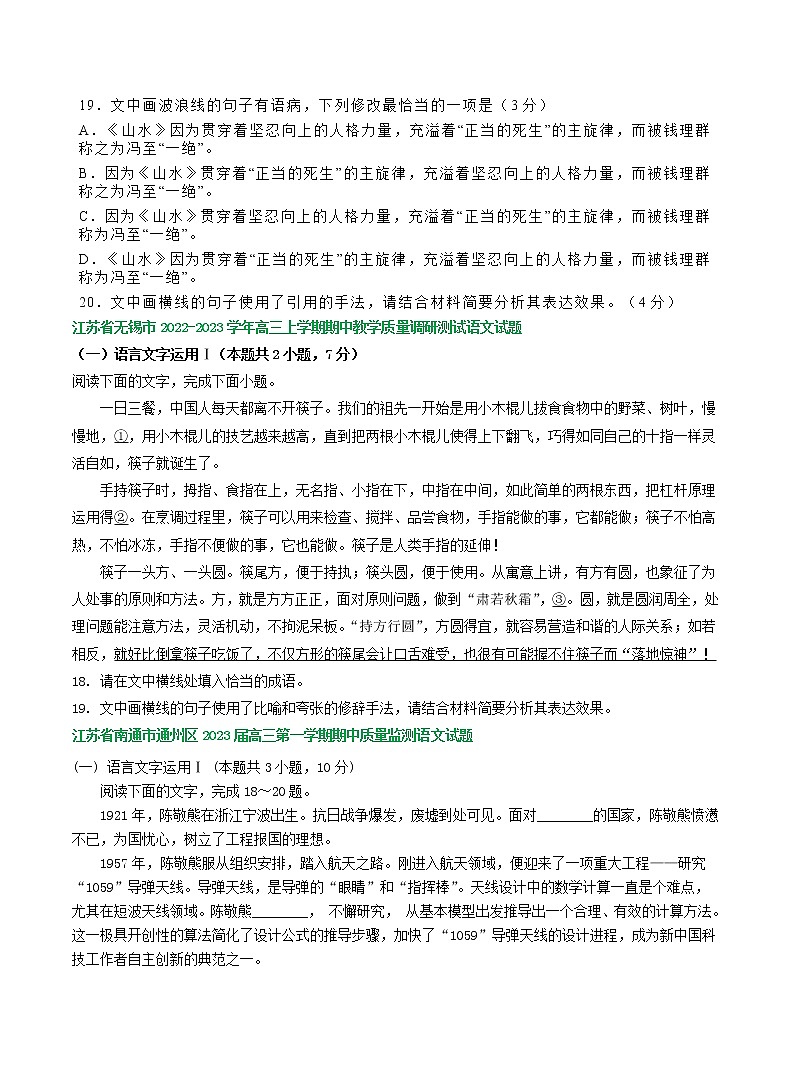 江苏省部分地区2022-2023学年高三上学期11月语文试卷分类汇编：语言文字运用专题第2页