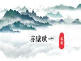 16.1《赤壁赋》课件 2022-2023学年统编版高中语文必修上册