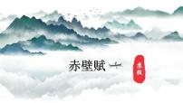 人教统编版必修 上册16.1 赤壁赋教课课件ppt