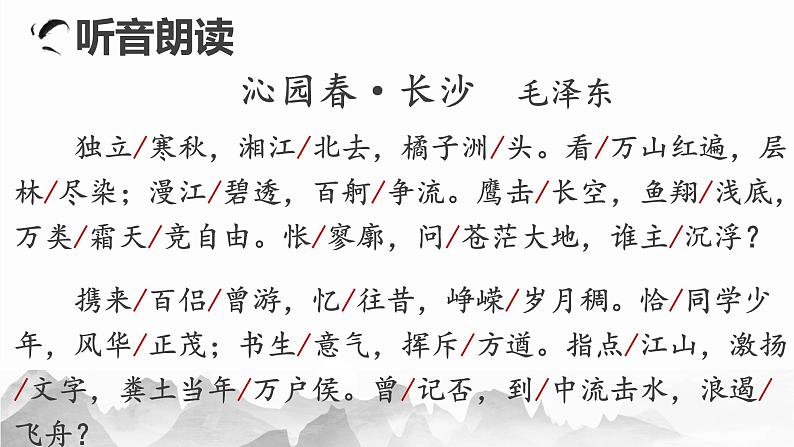 1《沁园春·长沙》课件 2022-2023学年统编版高中语文必修上册第3页