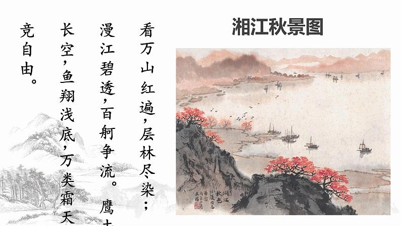 1《沁园春·长沙》课件 2022-2023学年统编版高中语文必修上册第7页