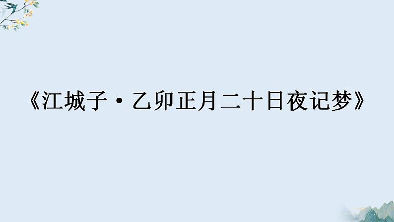 古诗词诵读《江城子·乙卯正月二十日夜记梦》课件2022-2023学年统编版高中语文选择性必修上册第1页