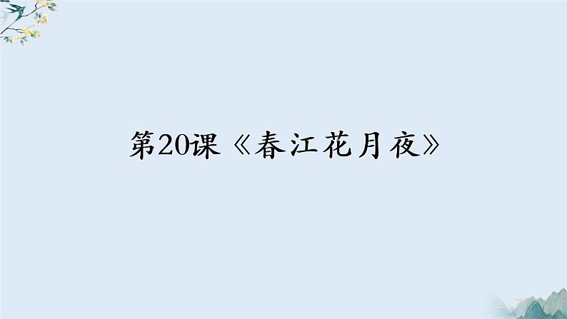 古诗词诵读《春江花月夜》课件2022-2023学年统编版高中语文选择性必修上册第1页