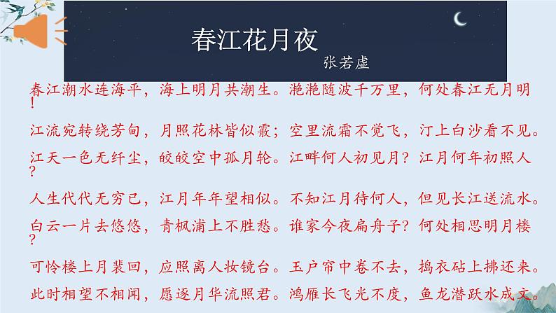 古诗词诵读《春江花月夜》课件2022-2023学年统编版高中语文选择性必修上册第2页