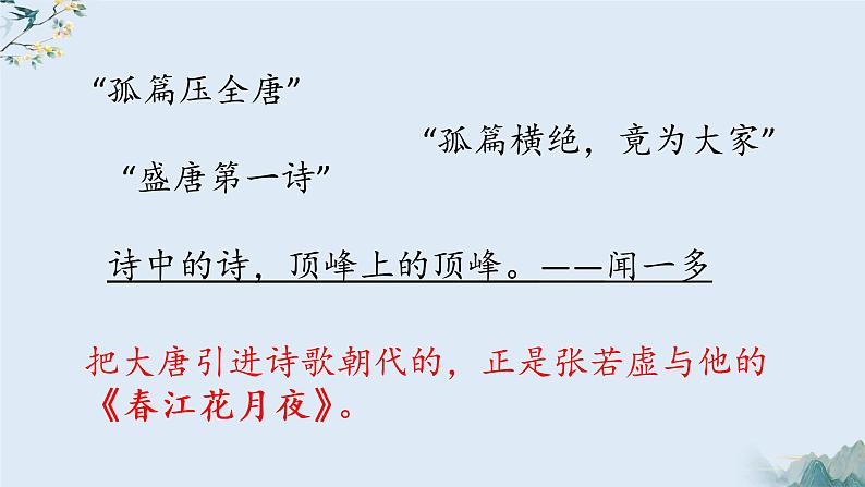 古诗词诵读《春江花月夜》课件2022-2023学年统编版高中语文选择性必修上册第3页