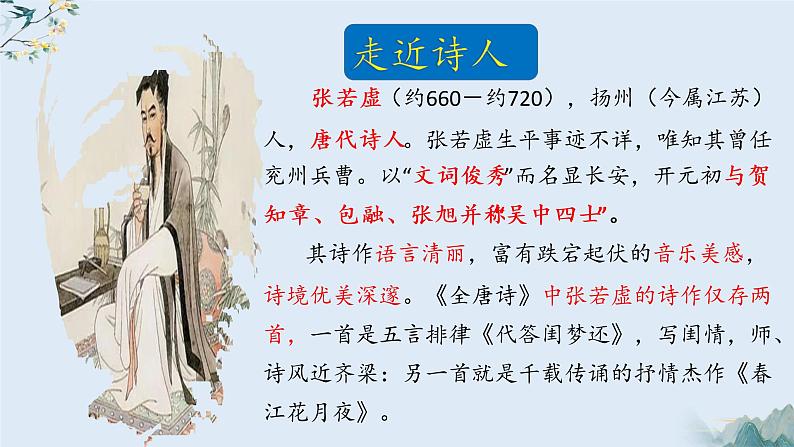 古诗词诵读《春江花月夜》课件2022-2023学年统编版高中语文选择性必修上册第4页