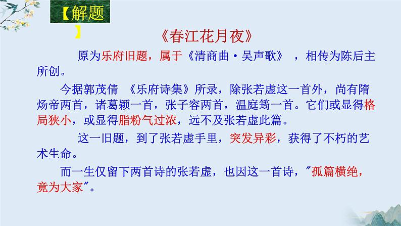 古诗词诵读《春江花月夜》课件2022-2023学年统编版高中语文选择性必修上册第6页