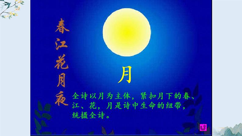 古诗词诵读《春江花月夜》课件2022-2023学年统编版高中语文选择性必修上册第7页