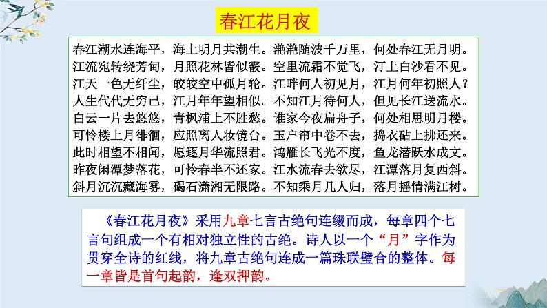 古诗词诵读《春江花月夜》课件2022-2023学年统编版高中语文选择性必修上册第8页