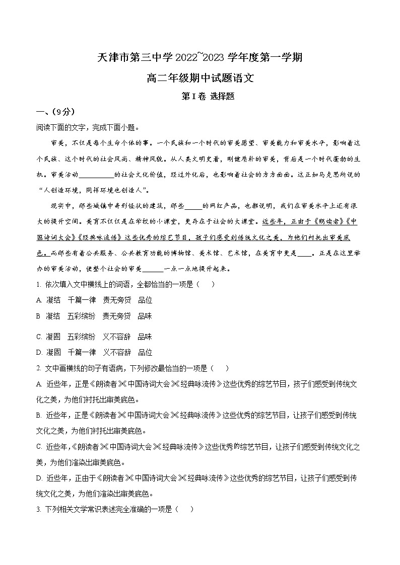 2023天津市三中高二上学期期中考试语文试题含解析01