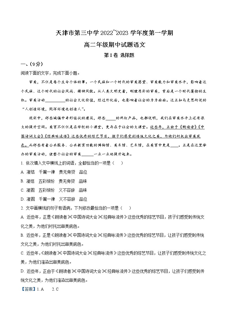2023天津市三中高二上学期期中考试语文试题含解析01