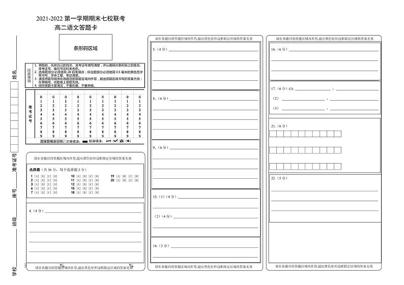 高二期末七校联考语文-答题卡（修正稿）第1页