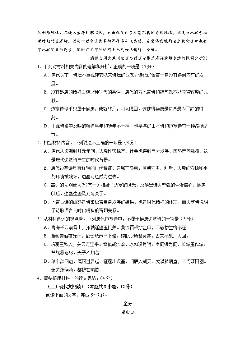 吉林省长春市博硕学校（原北京师范大学长春附属学校）2022-2023学年高一上学期期中语文试题第3页