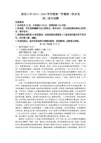 陕西省榆林市府谷县三中2021-2022学年高二上学期第一次月考语文试题