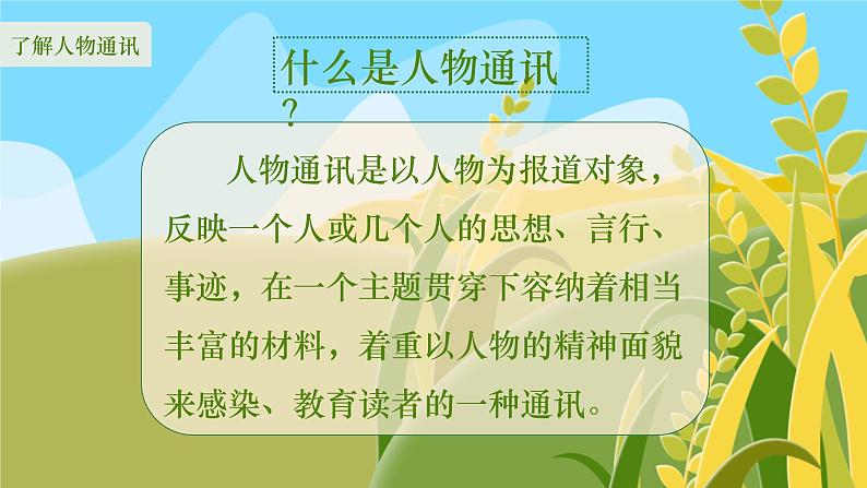 4.1《喜看稻菽千重浪》课件2022-2023学年统编版高中语文必修上册04