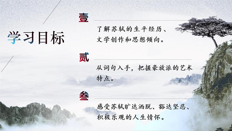 9.1《念奴娇·赤壁怀古》课件2022-2023学年统编版高中语文必修上册第3页