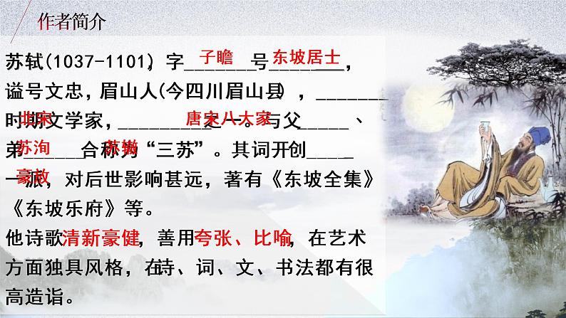 9.1《念奴娇·赤壁怀古》课件2022-2023学年统编版高中语文必修上册第4页