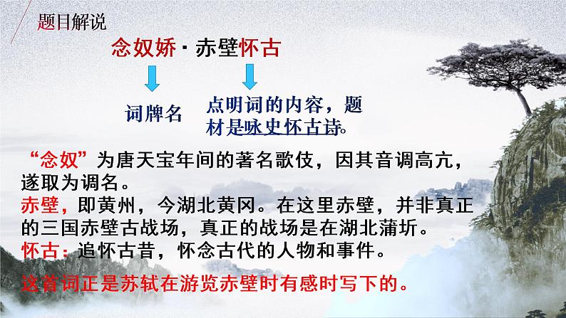 9.1《念奴娇·赤壁怀古》课件2022-2023学年统编版高中语文必修上册第7页