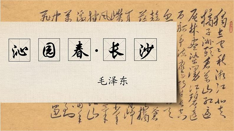 1《沁园春·长沙》课件2022-2023学年统编版高中语文必修上册01