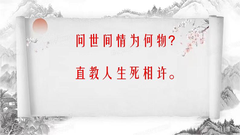 古诗词诵读《鹊桥仙》课件 2022-2023学年统编版高中语文必修上册第1页