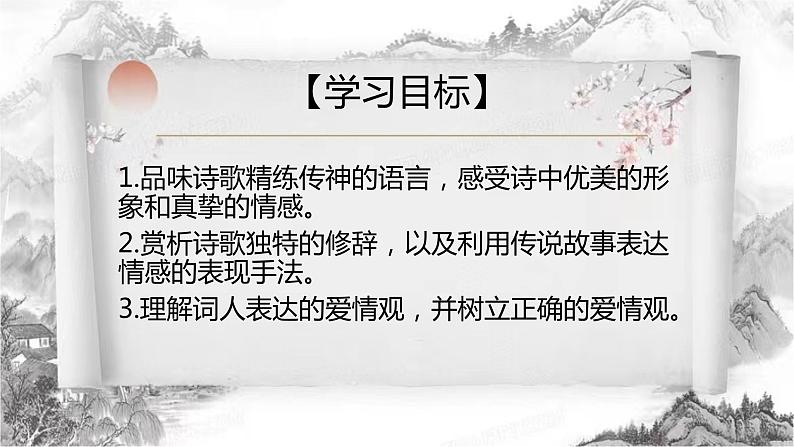 古诗词诵读《鹊桥仙》课件 2022-2023学年统编版高中语文必修上册第3页