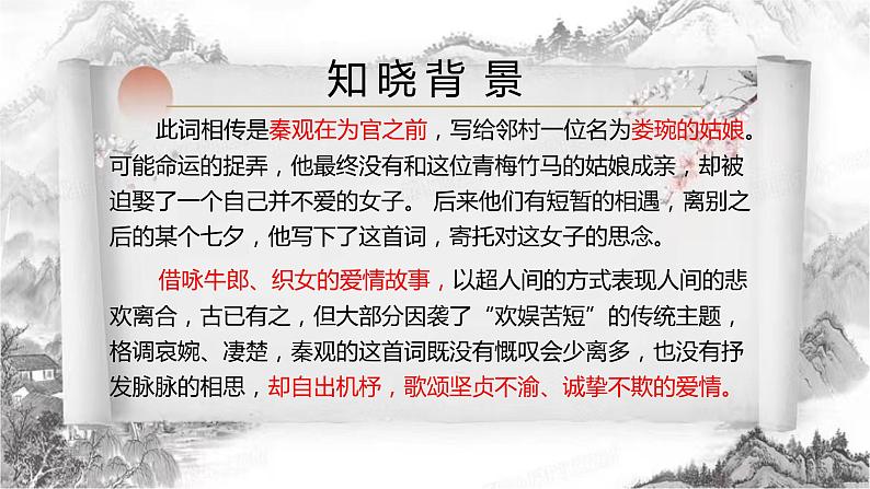 古诗词诵读《鹊桥仙》课件 2022-2023学年统编版高中语文必修上册第7页