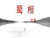 3.2《蜀相》课件-- 2021-2022学年统编版高中语文选择性必修下册