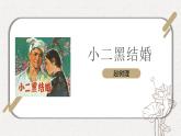 8-2《小二黑结婚》（节选）课件---2022-2023学年统编版高中语文选择性必修中册