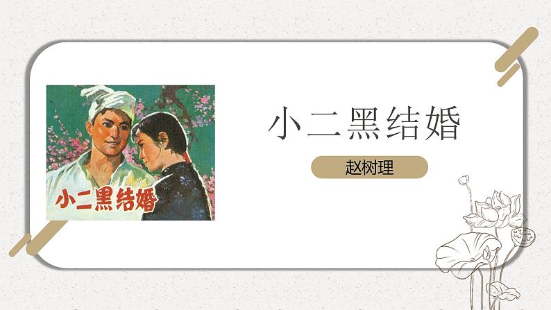 8-2《小二黑结婚》（节选）课件---2022-2023学年统编版高中语文选择性必修中册01