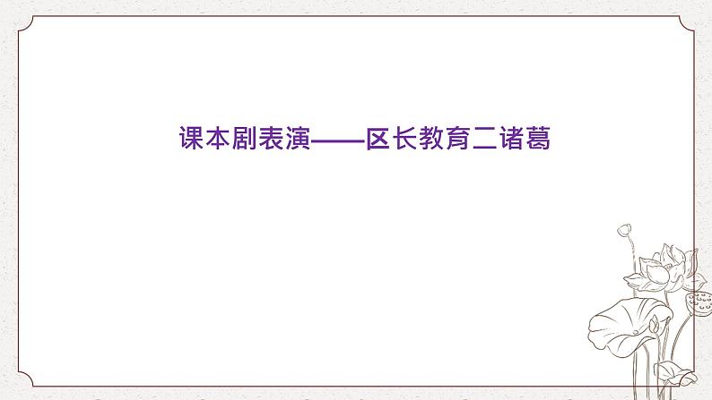 8-2《小二黑结婚》（节选）课件---2022-2023学年统编版高中语文选择性必修中册05