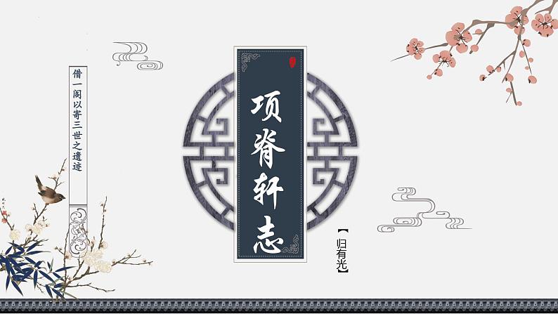 第三单元9.2《项脊轩志》课件PPT（送教案）02