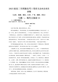 高考语文复习--新高考一卷语文考点训练专题二：现代文阅读II