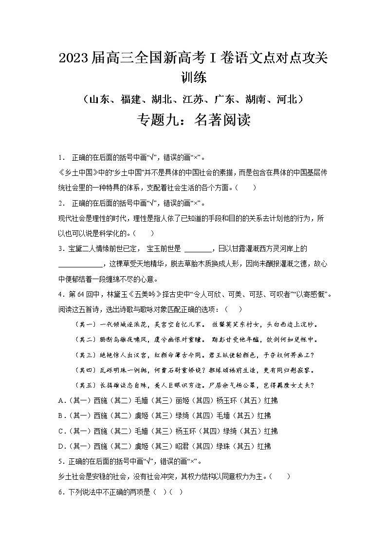 高考语文复习--新高考一卷语文考点训练专题九：名著阅读第1页