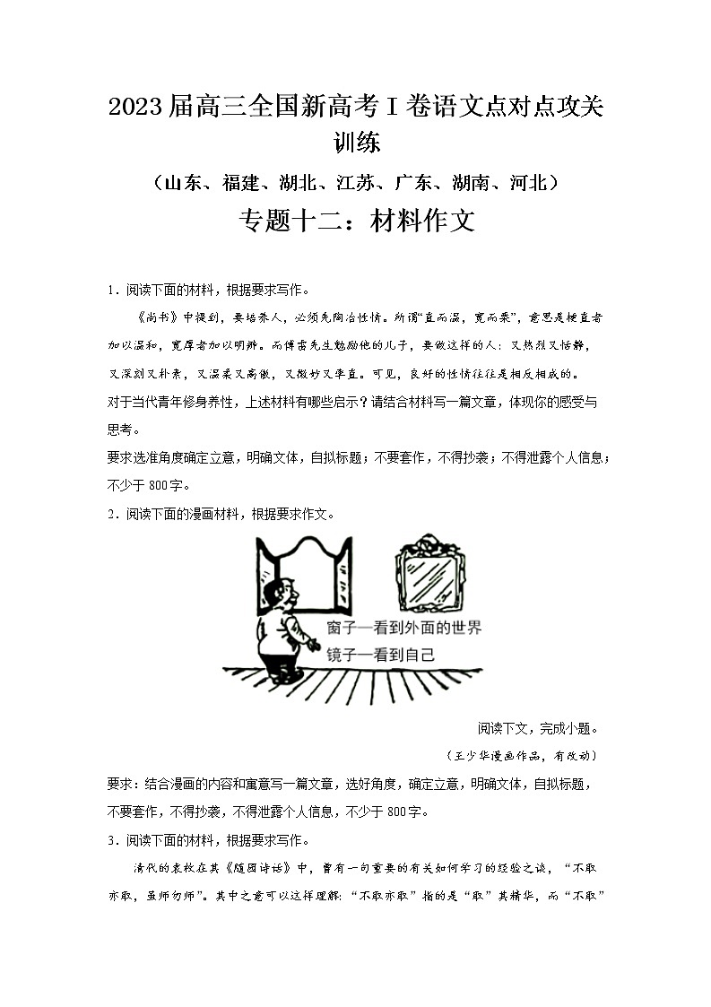 高考语文复习--新高考一卷语文考点训练专题十二：材料作文第1页