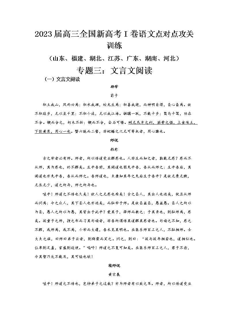 高考语文复习--新高考一卷语文考点训练专题三：文言文阅读第1页